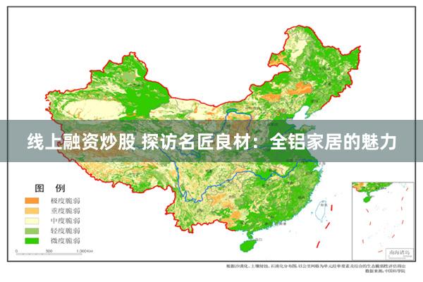 线上融资炒股 探访名匠良材：全铝家居的魅力