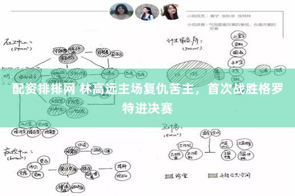 配资排排网 林高远主场复仇苦主，首次战胜格罗特进决赛