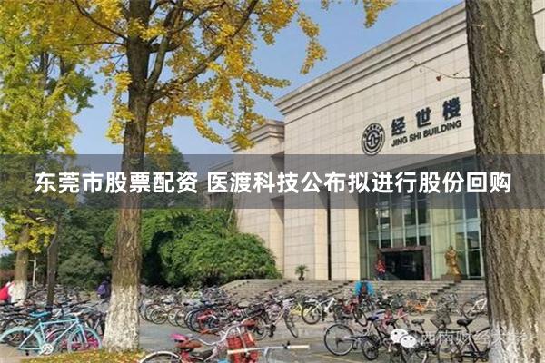 东莞市股票配资 医渡科技公布拟进行股份回购