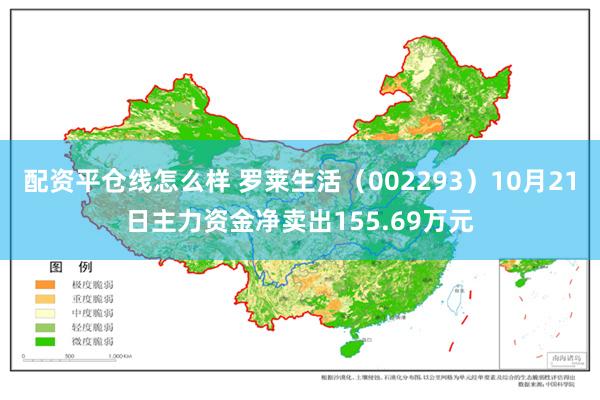 配资平仓线怎么样 罗莱生活（002293）10月21日主力资金净卖出155.69万元