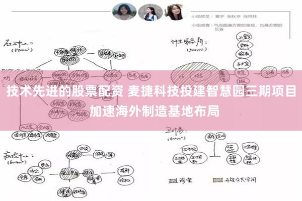 技术先进的股票配资 麦捷科技投建智慧园三期项目  加速海外制造基地布局