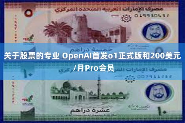 关于股票的专业 OpenAI首发o1正式版和200美元 /月Pro会员