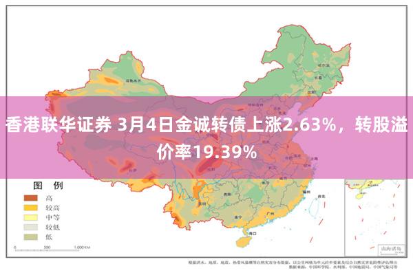 香港联华证券 3月4日金诚转债上涨2.63%，转股溢价率19.39%